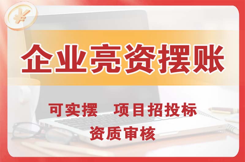 蚌埠企业亮资摆账