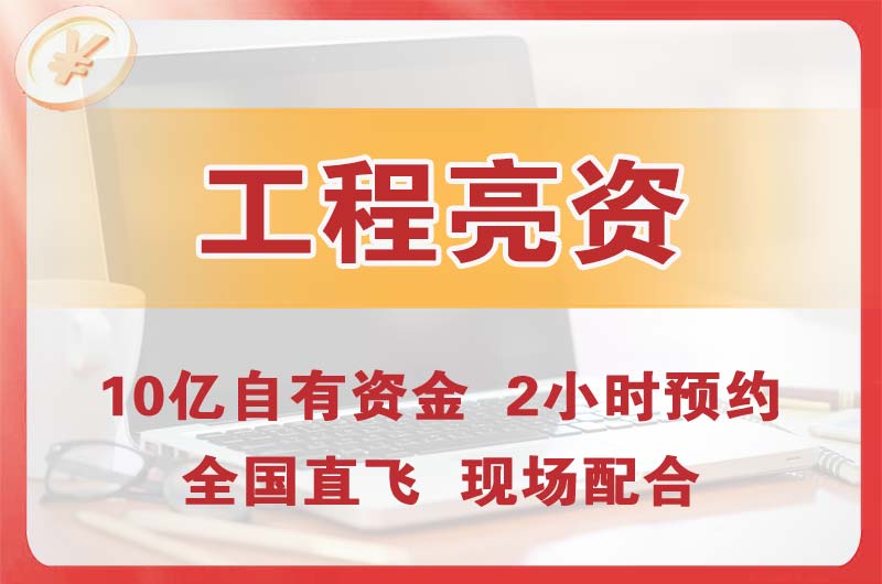 蚌埠工程亮资摆账